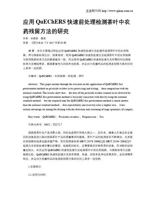 应用QuEChERS快速前处理检测茶叶中农药残留方法的研究