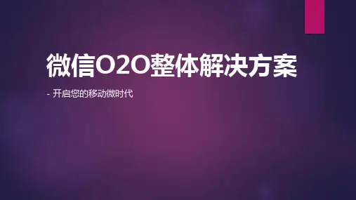 微信O2O整体解决方案