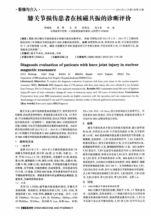 膝关节损伤患者在核磁共振的诊断评价