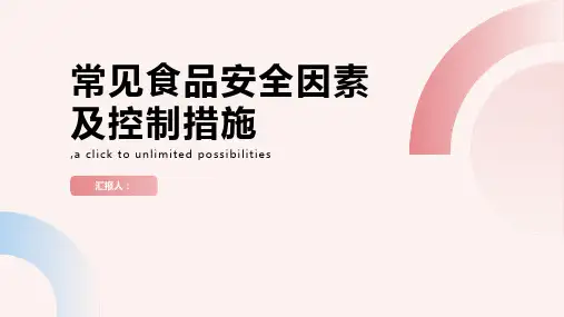常见食品安全因素及控制措施