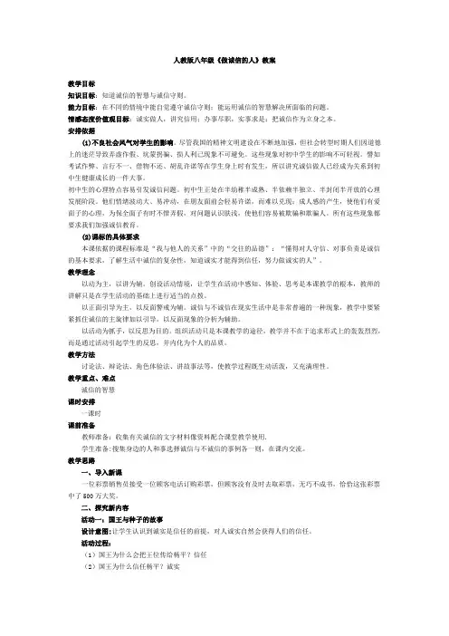 人教版八年级《做诚信的人》教案