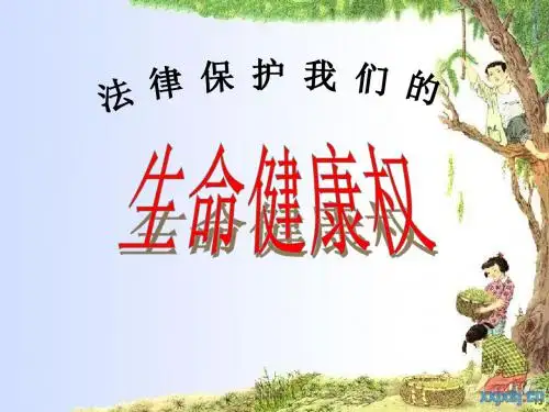 法律保护公民的生命健康权定稿