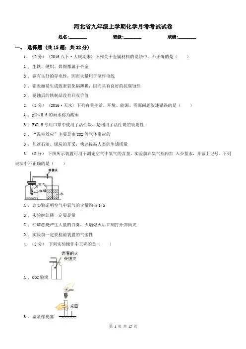 河北省九年级上学期化学月考考试试卷