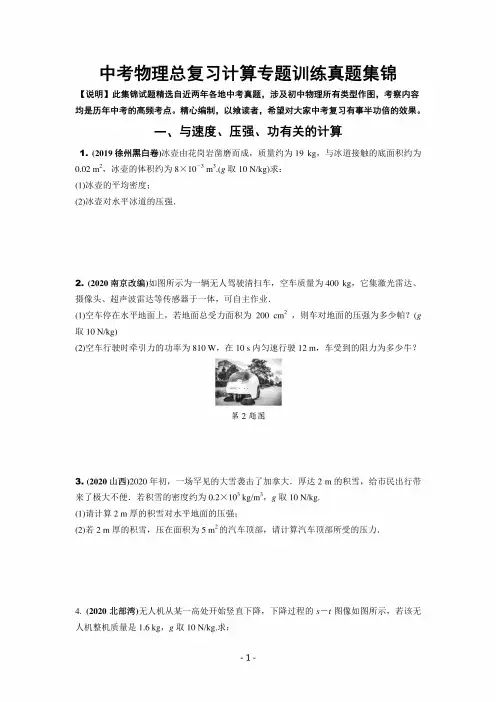 中考物理总复习计算题专题训练真题集锦