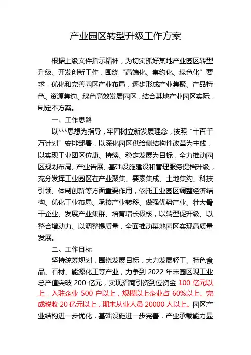 产业园区转型升级方案