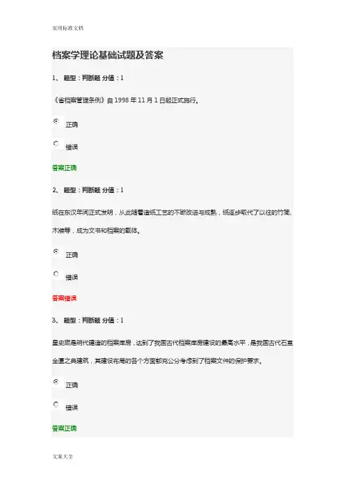 档案学理论基础精彩试题及问题详解