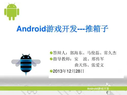 Android游戏开发---推箱子