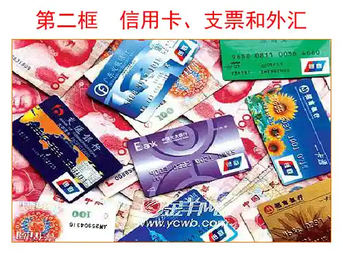 高一政治必修一 第一课 第二框 信用工具和外汇