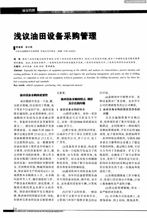 浅议油田设备采购管理