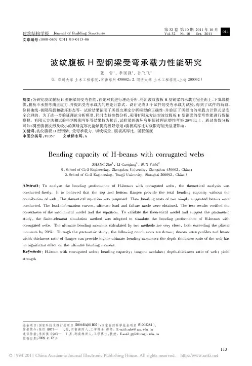 波纹腹板H型钢梁受弯承载力性能研究