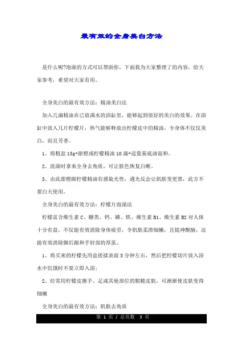 最有效的全身美白方法.doc