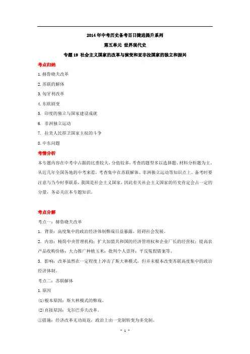 【精解版】2014年中考历史备考百日捷进提升系列-专题19 社会主义国家的改革与演变和亚非拉国家的独立和振兴