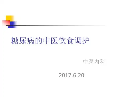 糖尿病的中医饮食调护