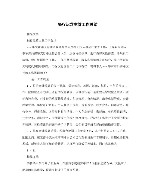 银行运营主管工作总结