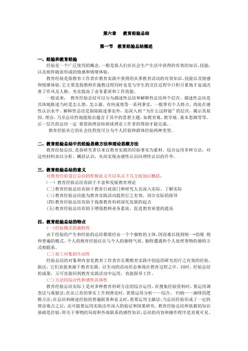 小学教育科学研究,讲义 第六章