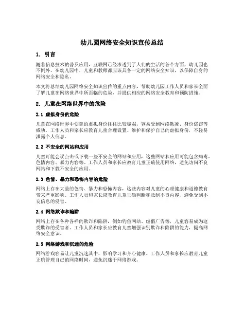 幼儿园网络安全知识宣传总结