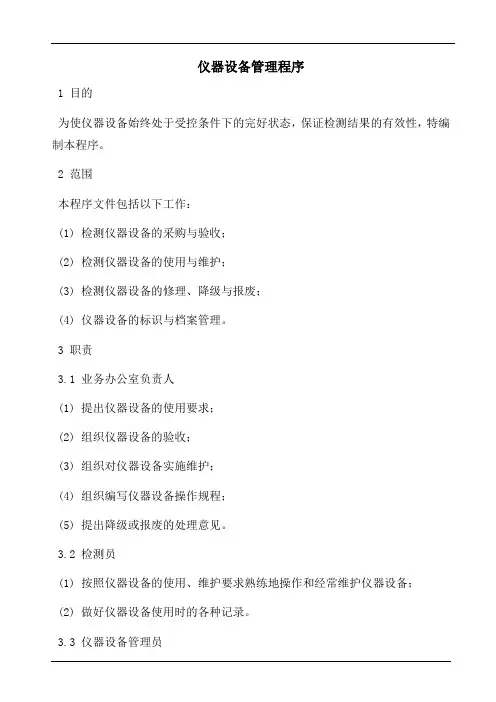 仪器设备管理程序