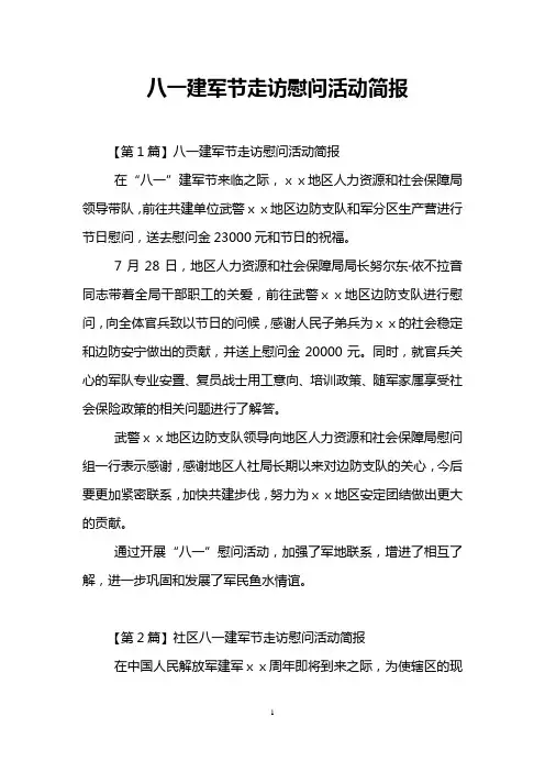 八一建军节走访慰问活动简报