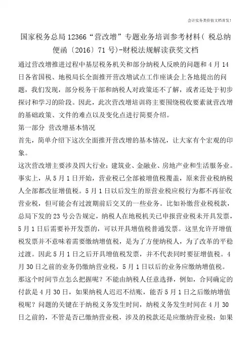 国家税务总局12366“营改增”专题业务培训参考材料( 税总纳便函〔2016〕71号)-财税法规解读获奖文档