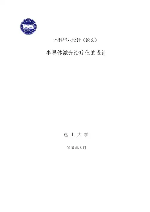 半导体激光治疗仪的设计本科毕业设计
