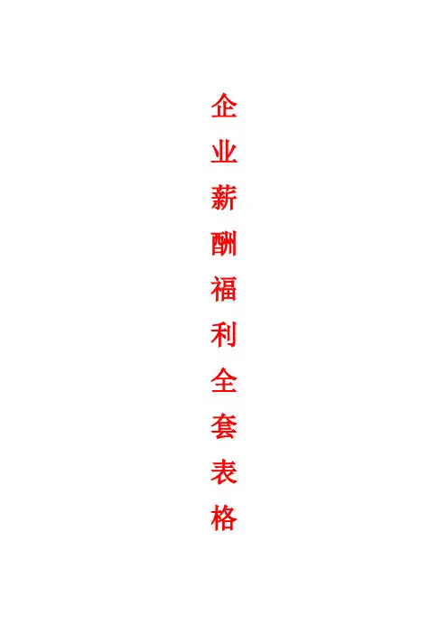 企业薪酬福利全套表格