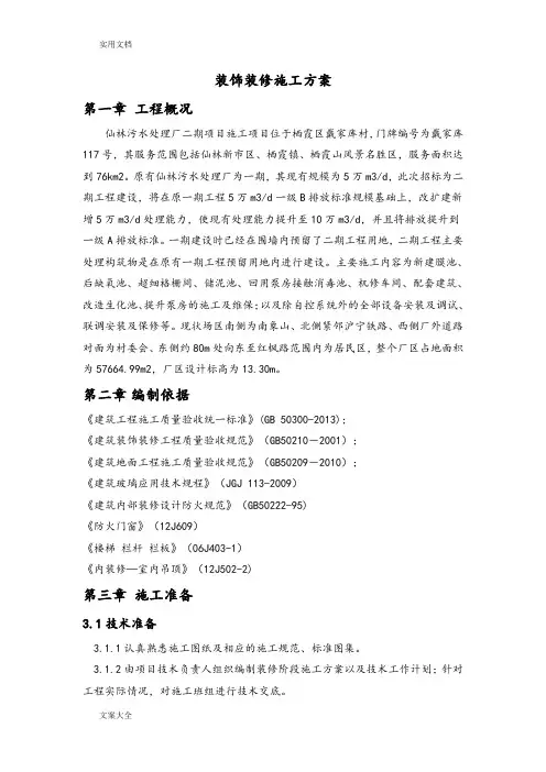 装饰装修施工方案设计