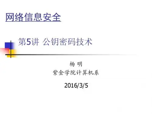 5-公钥密码技术
