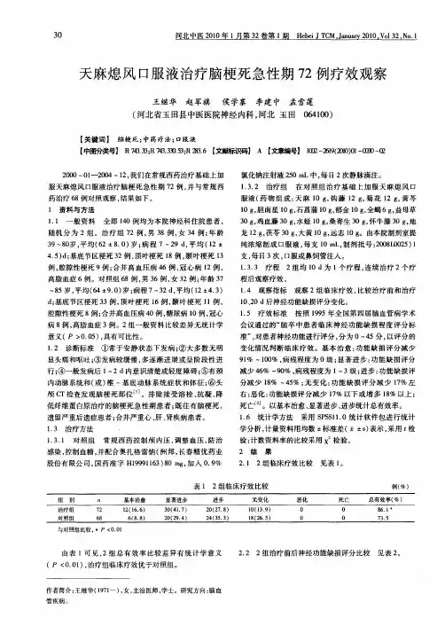 天麻熄风口服液治疗脑梗死急性期72例疗效观察