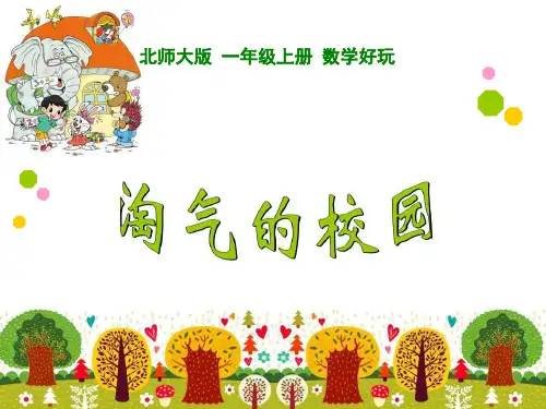 北师大版数学一年级上册《淘气的校园》