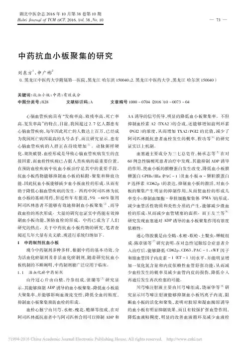 中药抗血小板聚集的研究_刘东方