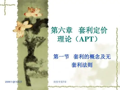 第6章套利定价理论APT