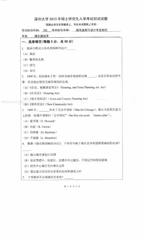 深圳大学2013年硕士研究生入学考试试题(考试科目:城市规划与设计专业知识)