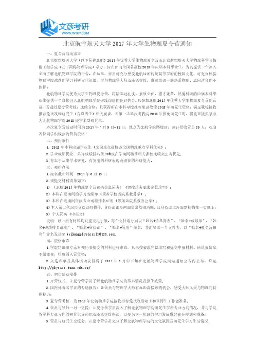 北京航空航天大学2017年大学生物理夏令营通知_北航考研网