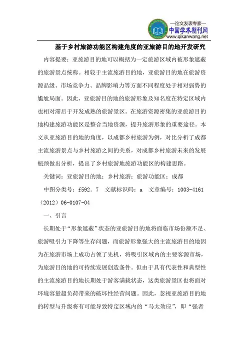 基于乡村旅游功能区构建角度的亚旅游目的地开发研究