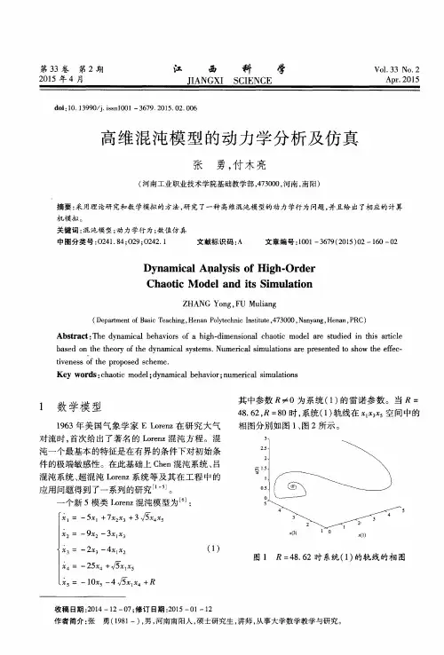 高维混沌模型的动力学分析及仿真