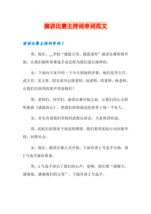 演讲比赛主持词串词范文