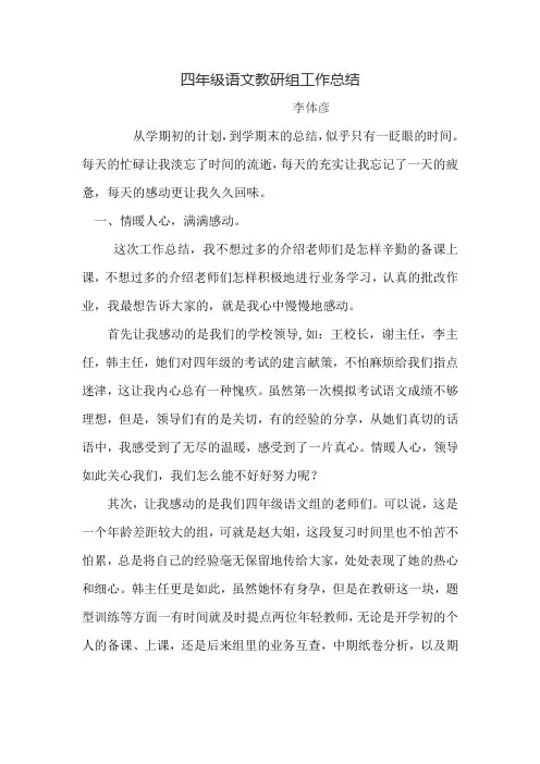 四年级语文教研组工作总结 2