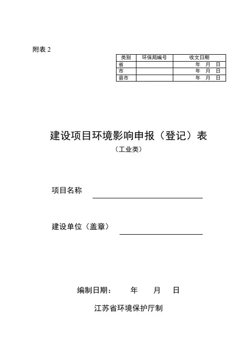 建设项目环境影响申报登记表(江苏)--工业类