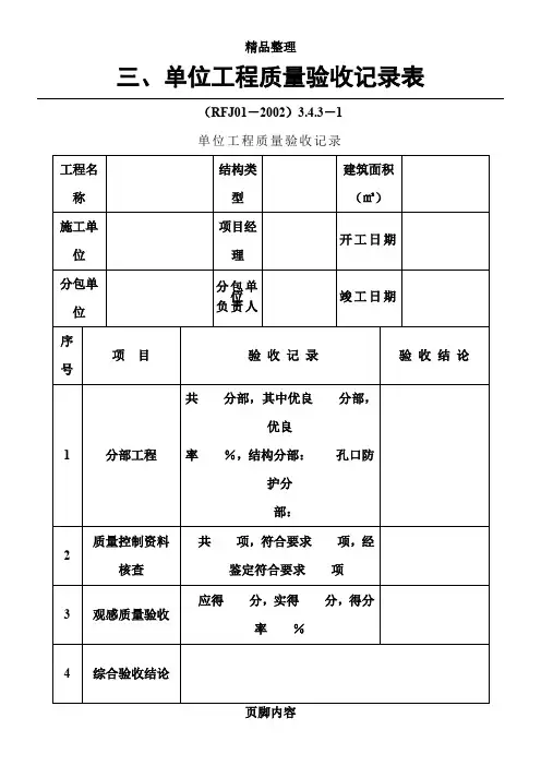 单位工程质量验收记录表