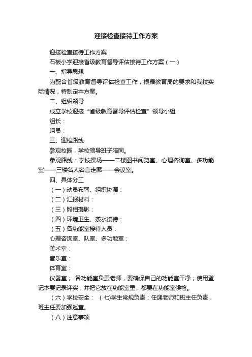 迎接检查接待工作方案