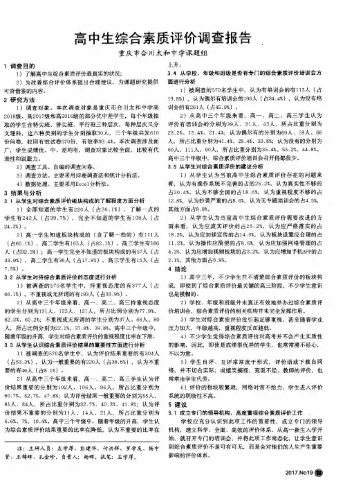 高中生综合素质评价调查报告.