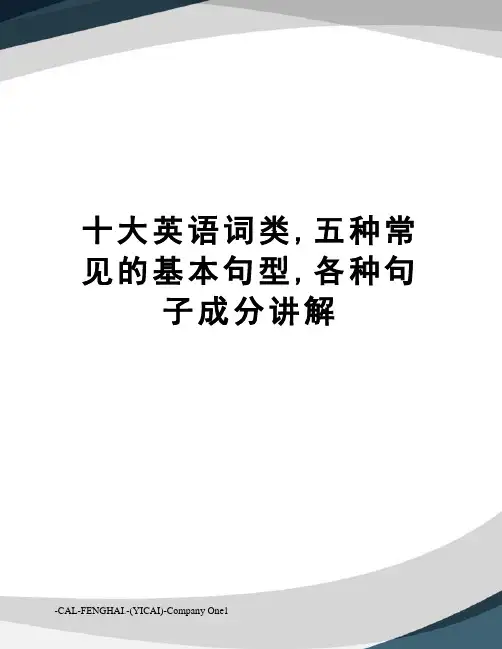 十大英语词类,五种常见的基本句型,各种句子成分讲解