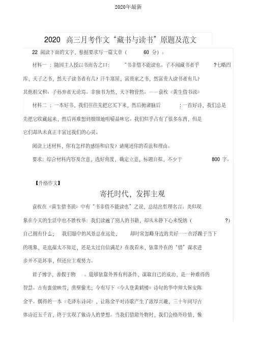 2020高三月考作文“藏书与读书”原题及范文[2020年最新]