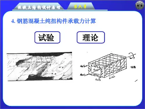 钢筋混凝土纯扭构件承载力计算(一)