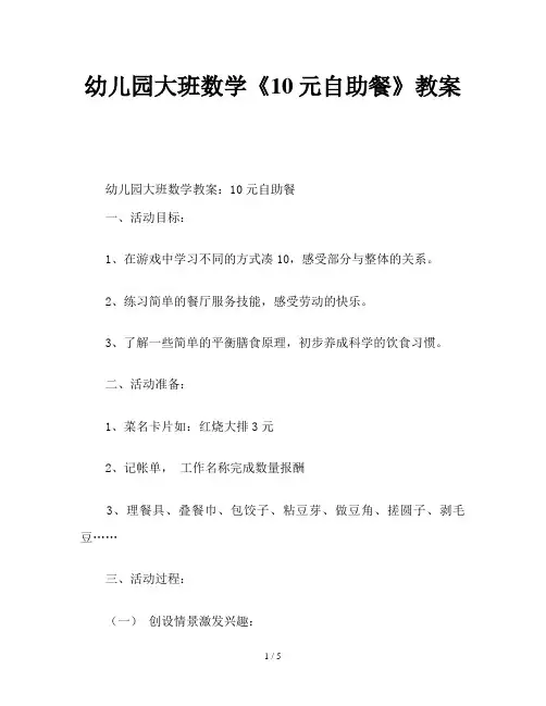 幼儿园大班数学《10元自助餐》教案