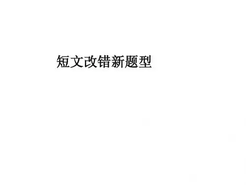 短文改错练习题课件