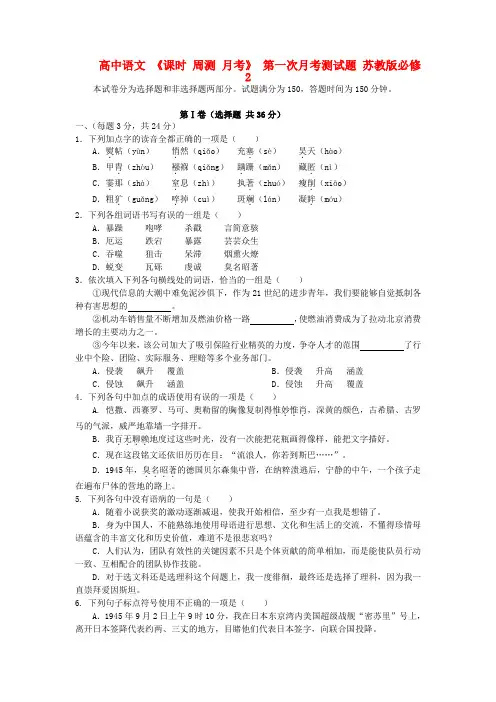 【暑假总动员】高中语文 《课时 周测 月考》 第一次月考测试题 苏教版必修2