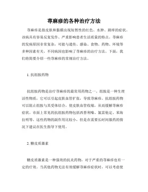 荨麻疹的各种治疗方法 