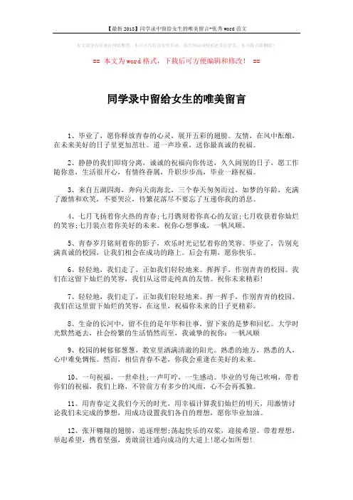 【最新2018】同学录中留给女生的唯美留言-优秀word范文 (2页)