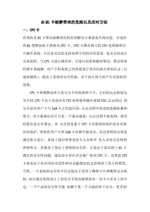 由M1卡破解带来的危险以及应对方法word文档